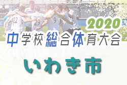 年度 第68回 いわき市中学校体育大会 サッカー競技 福島県 優勝は磐崎中学校 ジュニアサッカーnews