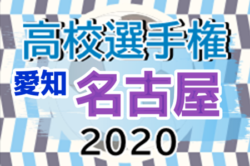 年度 第99回全国高校サッカー選手権 愛知県大会 名古屋地区予選 県大会出場9チーム決定 ジュニアサッカーnews