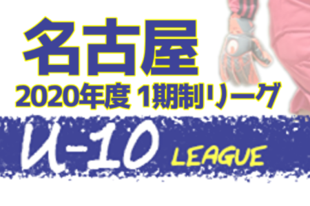 2020年度 名古屋地区U-10サッカーリーグ (愛知) 3/16までの結果更新！リーグ途中で終了