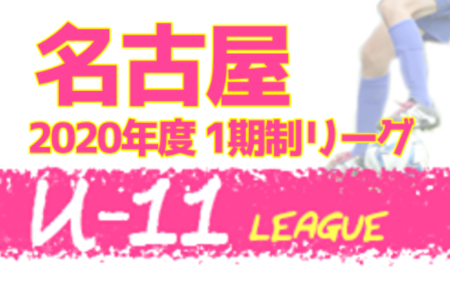 2020年度 名古屋U-11サッカーリーグ (愛知)    再開/中止情報をお待ちしています！