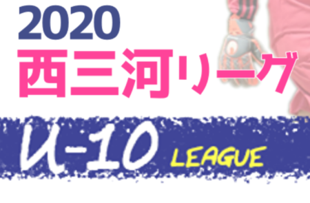 2020年度  西三河U-10サッカーリーグ (愛知)  3/21発表分までの結果掲載！