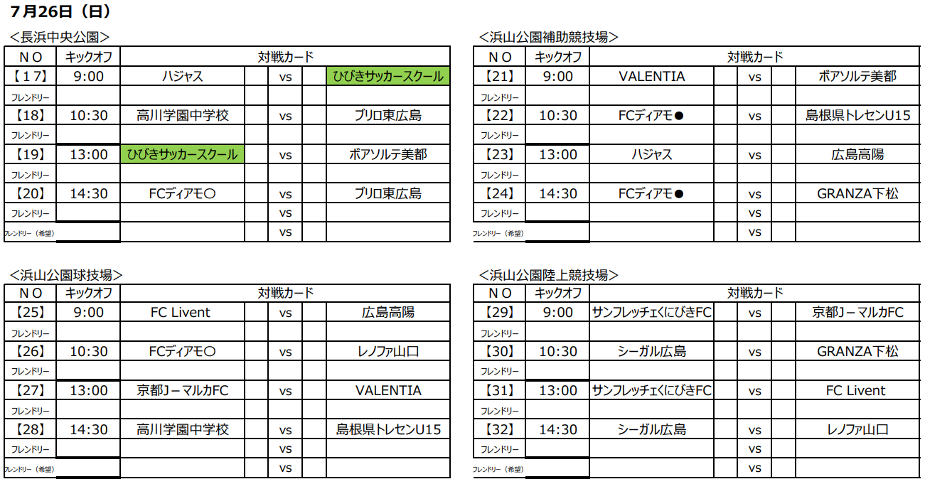 年度 サンフレッチェくにびきフェスティバルu15 7 24 25 26結果お待ちしています ジュニアサッカーnews