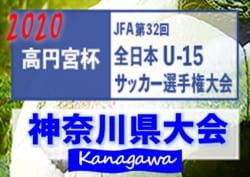 U15 神奈川 杯 高円宮