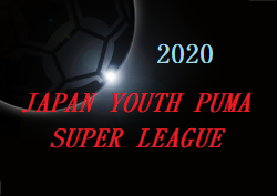 【大会中止】2019年度 ジャパンユースプーマスーパーリーグ2020（JYPSL)