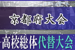 高校総体代替大会 年度 京都府高校総合体育大会 サッカー競技 男子 結果表掲載 G H Iブロック優勝は京都学園 京都共栄 立命館宇治 ジュニアサッカーnews