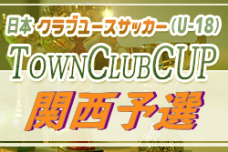 2020年度 関西クラブユース地域リーグ 兼 日本クラブユースサッカー(U-18) Town Club Cup関西予選  全国大会出場チーム決定！