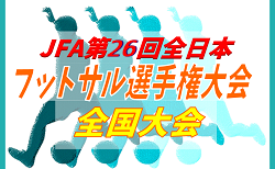 2020年度 JFA第26回全日本フットサル選手権大会 各県・エリア大会の情報お待ちしています!3/13~開催!関東大会は中止