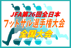 年度 Jfa第26回全日本フットサル選手権大会 ジャイアントキリングでトルエーラ柏が初優勝 ジュニアサッカーnews