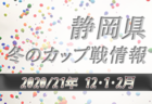 2020年度 サッカーカレンダー【愛知県】年間スケジュール一覧