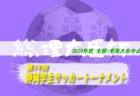 高円宮杯JFA U-15サッカーリーグ2020 神奈川 1stステージ 2ndステージとして9月に再開！