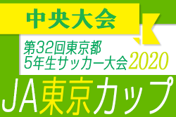 2020年度 JA東京カップ 第32回東京都5年生サッカー大会  中央大会 中止！