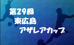 2020年度 第29回東広島アザレアカップ  優勝は世羅！