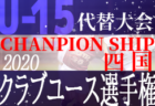 【2020全日本U-12サッカー選手権】47都道府県 全代表チームはこちら！注目の全国大会 組み合わせ決定！12/26～29開催！【47都道府県一覧】