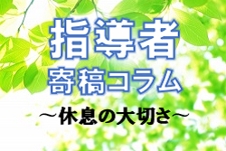 休息することで得られるメリットは計り知れない。休むことの重要性を今一度！<br/>〜長岡京SCジュニアユース/レディース（現・URANO.S KYOTO）〜