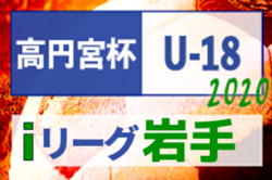 年度 高円宮杯u18サッカーリーグ岩手 I League Division１優勝は盛岡商業高校 ジュニアサッカーnews