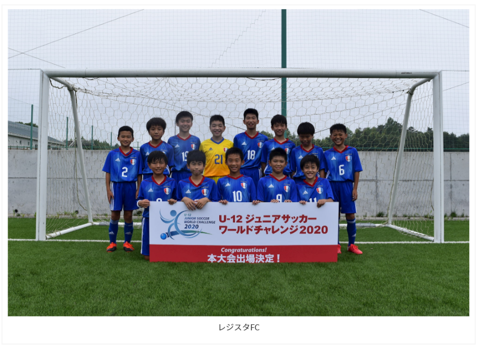 優勝写真掲載 U 12ジュニアサッカーワールドチャレンジ 街クラブ北日本予選 優勝は埼玉 レジスタfc ジュニアサッカーnews