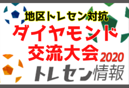 年度 地区トレセン対抗ダイヤモンド交流大会u 13 U 14 集中開催 秋田 7 24 25 26結果情報お待ちしています ジュニアサッカーnews