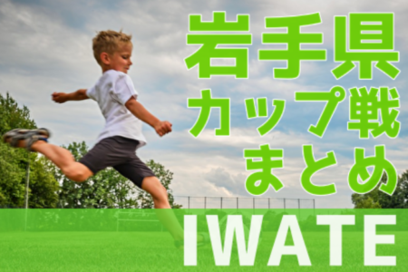 岩手県のカップ戦・小さな大会情報まとめ【随時更新】7/30,31開催  第22回松原カップ少年サッカー大会 結果掲載！