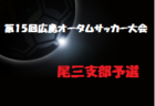 レノファ山口fc U 18セレクション 開催 21年度 山口県 ジュニアサッカーnews レノファ山口fc U 18セレクション 開催 21年度 山口県 ジュニアサッカーnews