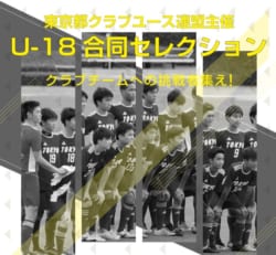 東京都クラブユース連盟主催u 18合同セレクション 8 23 30開催 21年度 東京都 ジュニアサッカーnews