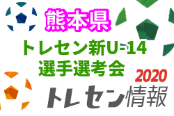 年度 熊本県トレセン新u 14 年度学年 選手選考会 7 25 ジュニアサッカーnews 年度 熊本県トレセン新u 14 年度学年 選手選考会 7 25 ジュニアサッカーnews