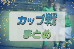 12月〜3月【岐阜のカップ戦／地域公式戦まとめ2021】3/20 大垣ケーブルテレビ杯U-11,U-12決勝は親善試合に変更開催！