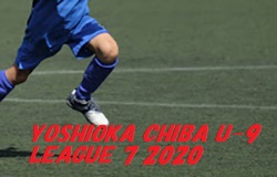 YOSHIOKA CHIBA U-9 LEAGUE 7 2020 1/12結果!次回1/16!千葉