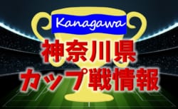 【やっちゃえ!カップ 1/11一部結果掲載】2020年12月~2021年2月神奈川県のカップ戦・小さな大会の優勝・上位チーム紹介(随時更新)