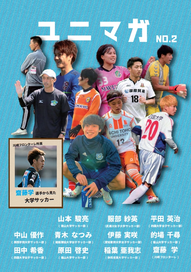 大学サッカー 西日本 のリアル 川崎フロンターレ齋藤 学選手も登場 大学サッカー情報マガジン ユニマガ 第2弾のご紹介 目黒編集長コメント掲載 ジュニアサッカーnews