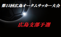 2020年度 第15回広島オータムサッカー大会 広島支部予選　県大会出場チーム決定！