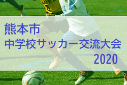 中体連代替大会 年度 熊本市中学校サッカー交流大会 熊本 優勝はルーテル中 ジュニアサッカーnews 中体連代替大会 年度 熊本市中学校サッカー交流大会 熊本 優勝はルーテル中 ジュニアサッカーnews