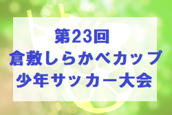 年度 第23回倉敷しらかべカップ少年サッカー大会 岡山県 7 26順延 結果情報お待ちしております ジュニアサッカーnews 年度 第23回倉敷しらかべカップ少年サッカー大会 岡山県 7 26順延 結果情報お待ちしております ジュニアサッカーnews