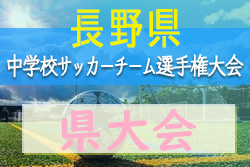 年度 長野県中学校サッカーチーム選手権大会 夏季代替大会 優勝は戸倉上山田中 ジュニアサッカーnews 年度 長野県中学校サッカーチーム選手権大会 夏季代替大会 優勝は戸倉上山田中 ジュニアサッカーnews