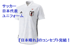 日本代表アウェイユニフォーム発売で 日本晴れ のコンセプト完結 発売記念 見上げる空はひとつだtwitterフォトキャンペーン開催 ジュニアサッカーnews