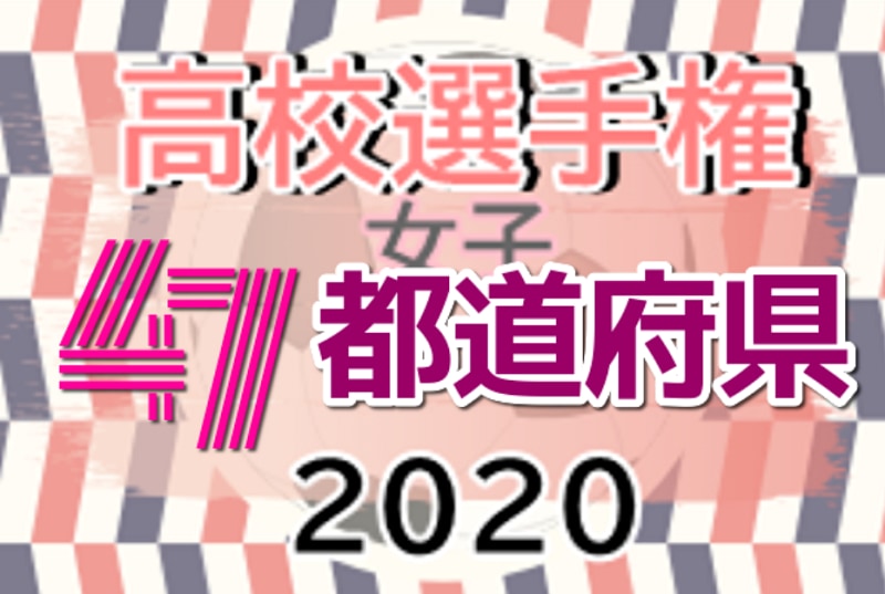 選手権 女子 サッカー