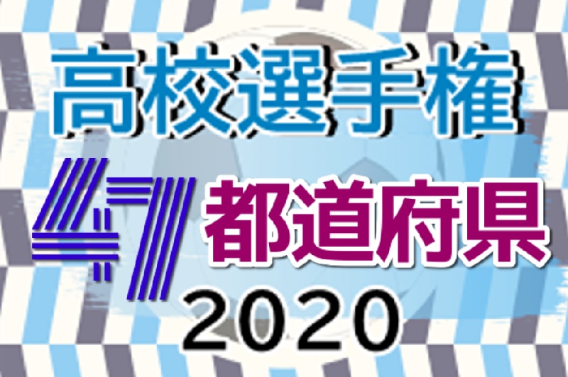 第99回高校サッカー選手権 全国大会開幕 王者を目指せ 12 31 1 11 47都道府県別 ジュニアサッカーnews