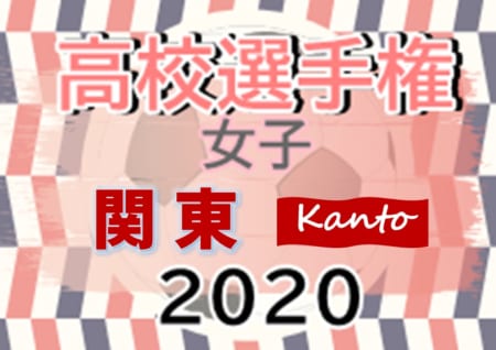 年度 第29回関東高校女子サッカー選手権大会 修徳が逆転で2年ぶりの優勝 宇都宮文星が全国最後の枠に決定 全国大会出場全7校決定 ジュニアサッカーnews