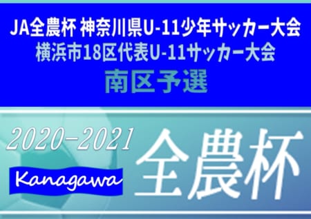 年度 横浜市18区代表u11サッカー大会 南区予選 神奈川県 優勝はバディーsc バディーscは前年度市大会優勝枠 藤の木scは南区代表で横浜市大会進出 ジュニアサッカーnews 年度 横浜市18区代表u11サッカー大会 南区予選 神奈川県 優勝はバディーsc バディーscは前年度市大会優勝枠 藤の木scは南区代表で横浜市大会進出 ジュニアサッカーnews