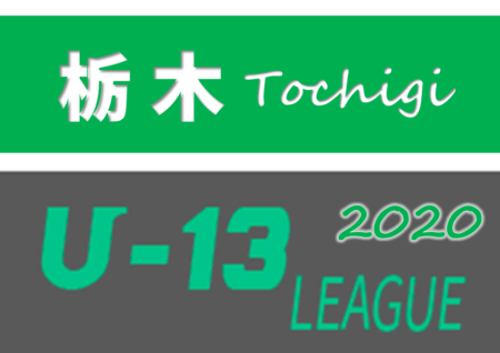 【延期】2020年度 栃木ユースU-13サッカーリーグ 1月開催分は延期!