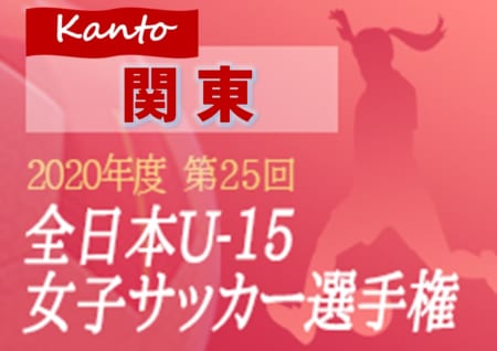 年度 全日本u 15女子サッカー選手権 関東予選 浦和レッズレディースが連覇達成 ベスト8チームが全国大会進出 ジュニアサッカーnews