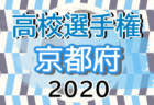 2020年度 高円宮杯JFA全日本U-15サッカー選手権 関東大会 FC多摩･マリノス･レイエス･アルディージャがブロック優勝＆全国大会進出！結果表更新！