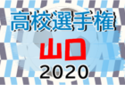 2020年度 第99回全国高校サッカー選手権青森県大会2次予選  青森山田24年連続、26回目の優勝！