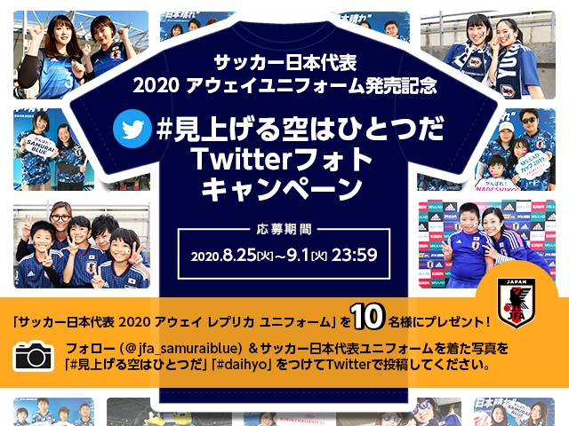 日本代表アウェイユニフォーム発売で 日本晴れ のコンセプト完結 発売記念 見上げる空はひとつだtwitterフォトキャンペーン開催 ジュニアサッカーnews 日本代表アウェイユニフォーム発売で 日本晴れ のコンセプト完結 発売記念 見上げる空はひとつだtwitterフォトキャンペーン開催 ジュニアサッカーnews