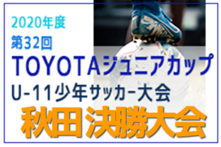 年度 第32回toyotaトヨタジュニアカップ U 11少年サッカー決勝大会 秋田県新人戦 優勝は八橋fc ジュニアサッカーnews 年度 第32回toyotaトヨタジュニアカップ U 11少年サッカー決勝大会 秋田県新人戦 優勝は八橋fc ジュニアサッカーnews