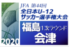 2020年度 JFA第44回全日本U-12サッカー選手権大会 U-12小樽リーグ（北海道）優勝はしらゆき！