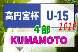 年度 高円宮杯 Jfa U 15サッカーリーグ熊本 4部 熊本市は全日程終了 未消化の試合結果お待ちしています ジュニアサッカーnews 年度 高円宮杯 Jfa U 15サッカーリーグ熊本 4部 熊本市は全日程終了 未消化の試合結果お待ちしています ジュニアサッカーnews