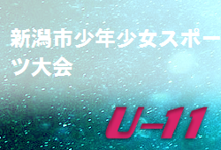 2022年度 新潟市少年少女スポーツ大会（第51回サッカーの部） 新潟 5年生の部　結果情報をお待ちしております