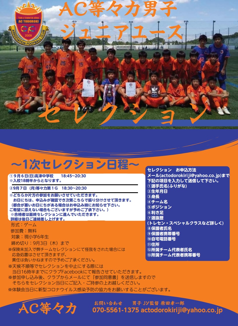 Ac等々力ジュニアユース 1次セレクション9 6 7開催 21年度 神奈川県 ジュニアサッカーnews
