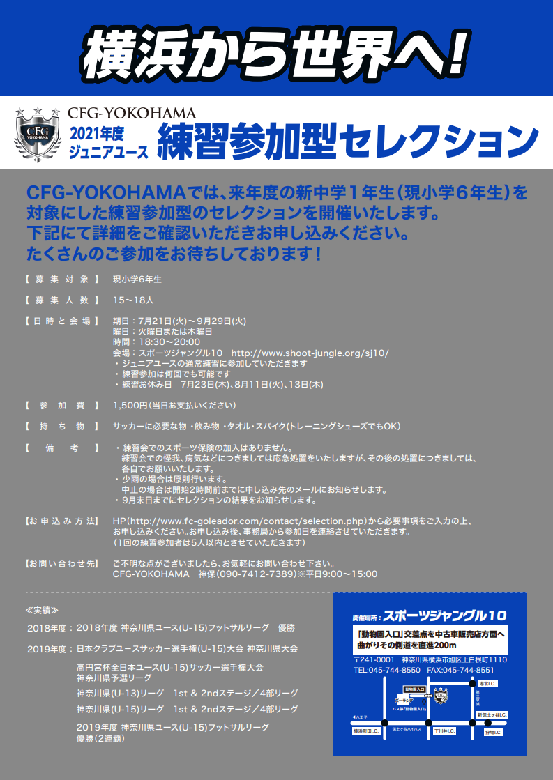 Cfg Yokohamaジュニアユース 練習参加型セレクション 9 29までの火木開催 21年度 神奈川県 ジュニアサッカーnews