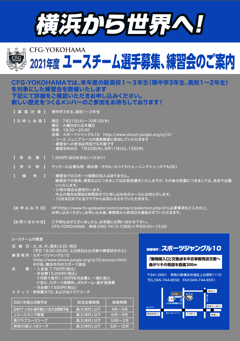 Cfg Yokohamaユース 現中3 高1 2練習参加型セレクション 10 1までの火木開催 21年度 神奈川県 ジュニアサッカーnews